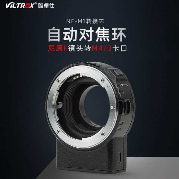 唯卓仕 Viltrox NF-M1 M4/3自動對焦轉接環 NIKON F G鏡 轉 M43微單眼 平輸