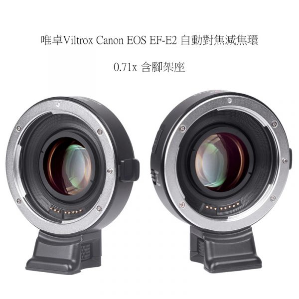 唯卓仕 Viltrox Canon EOS EF-E II 0.71x自動對焦轉接環 增光減焦環 SONY E微單相機用 Metabones Ultra 同功能