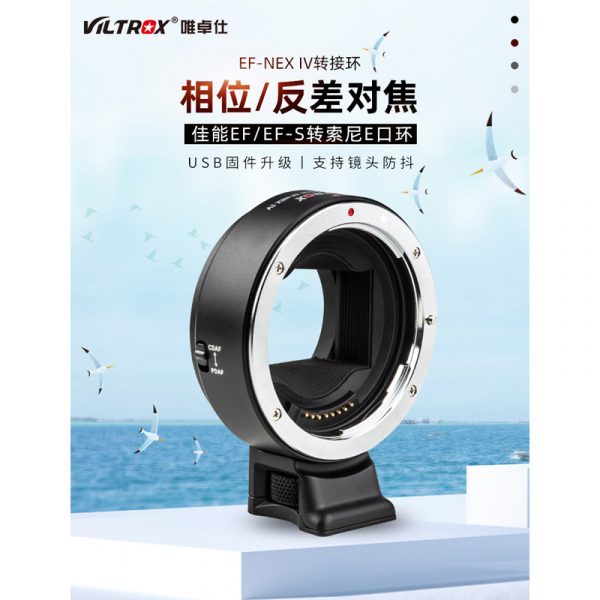 唯卓仕 Viltrox EF-NEX iv 4代 自動對焦轉接環】含腳架座