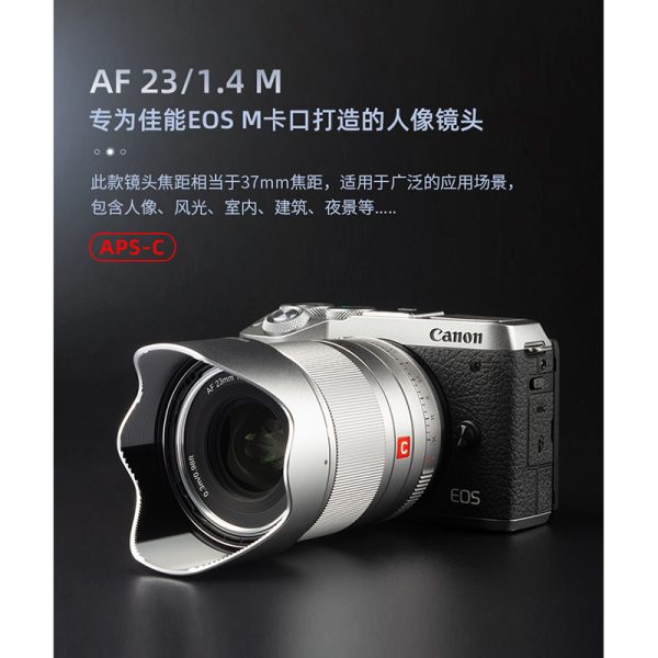 唯卓仕 Viltrox 23mm F1.4 for Canon EOS M 自動人像鏡頭 微單眼鏡頭 銀色