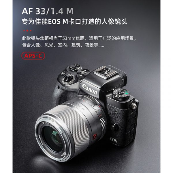 唯卓仕 Viltrox 33mm F1.4 for Canon EOS M 自動人像鏡頭 微單眼鏡頭 銀色