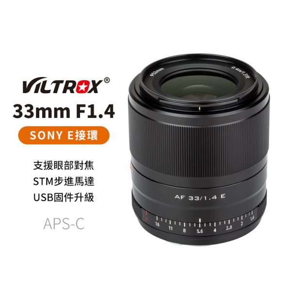 唯卓仕 Viltrox 33mm F1.4 for Sony E NEX (APSC) 自動人像鏡頭 微單眼鏡頭 黑色