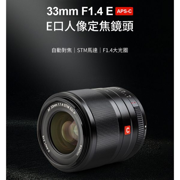 唯卓仕 Viltrox 33mm F1.4 for Sony E NEX (APSC) 自動人像鏡頭 微單眼鏡頭 黑色