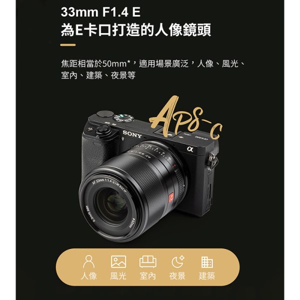 唯卓仕 Viltrox 33mm F1.4 for Sony E NEX (APSC) 自動人像鏡頭 微單眼鏡頭 黑色