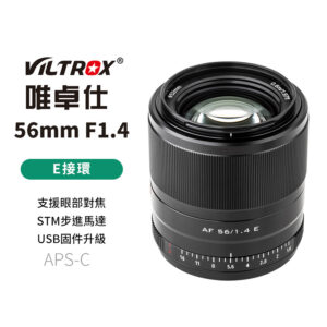 唯卓仕 56mm F1.4 E-mount E接環 STM 微單眼 相機鏡頭 APSC 人像鏡頭 A6700 ZVE10