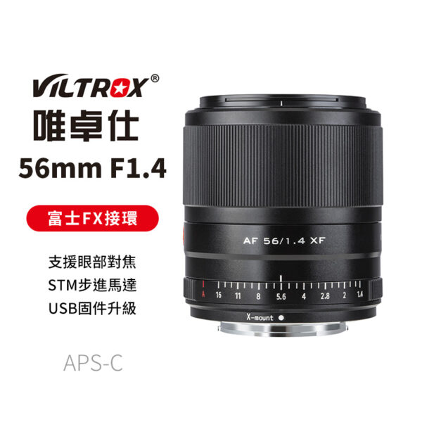 唯卓仕 Viltrox 56mm F1.4 FX STM XF Fuji 富士 人像 定焦鏡