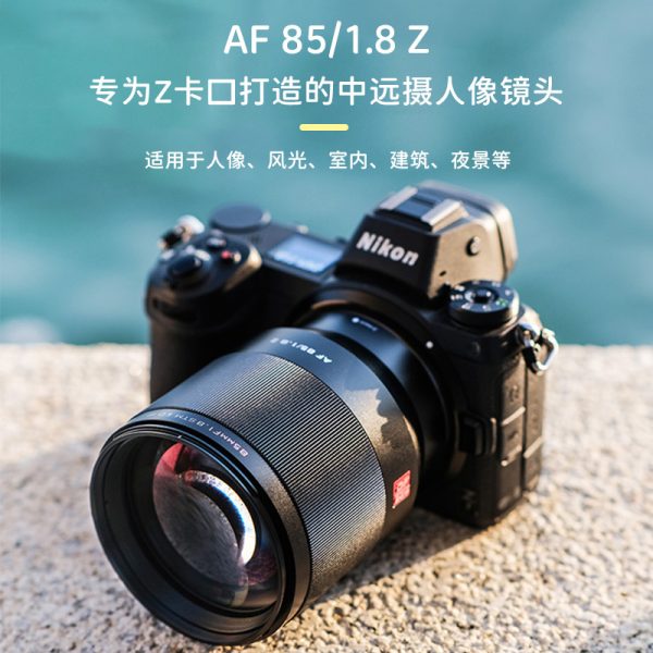 Viltrox唯卓仕 85mm F1.8 STM Nikon Z NZ 全畫幅 人像鏡頭 自動鏡