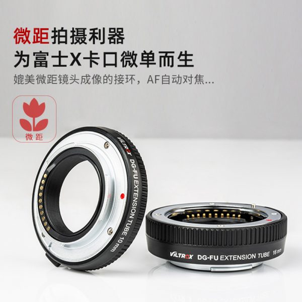 唯卓仕 Viltrox DG-FU 近攝轉接圈 接寫環 兩節式 支援自動對焦 for Fujifilm 富士 fuji FX 微距攝影