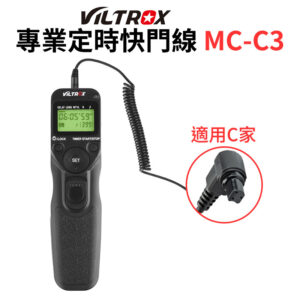 唯卓仕 Viltrox MC-C3 專業定時快門線 時控遙控器 5D3 5D4 6D 5DS XE2
