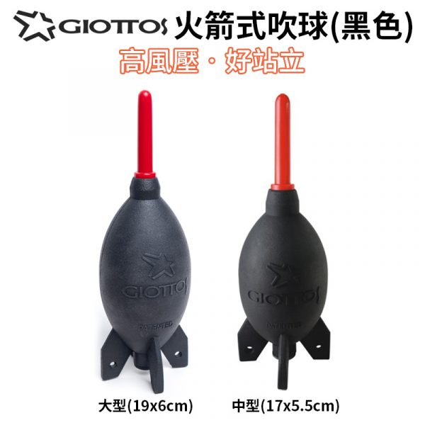 GIOTTOS 專利 火箭式吹球 黑色