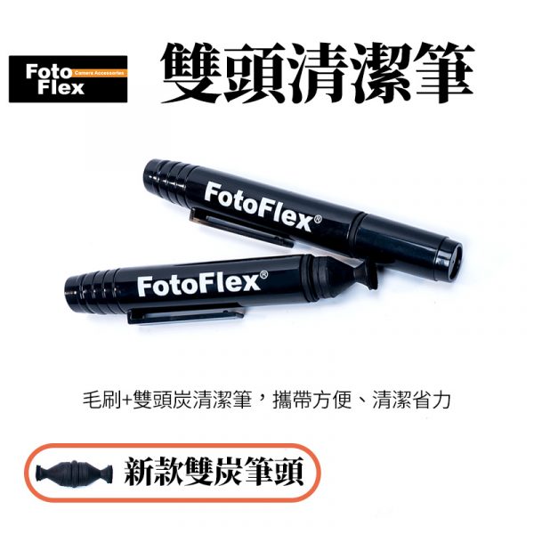 FotoFlex 雙頭款大頭拭鏡筆 鏡頭清潔筆