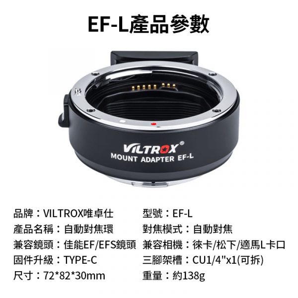 Viltrox唯卓仕 EF-L自動對焦轉接環 Canon EF/EF-S鏡頭轉L卡口