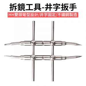 拆鏡工具 井字扳手 HH 雙頭彎型設計