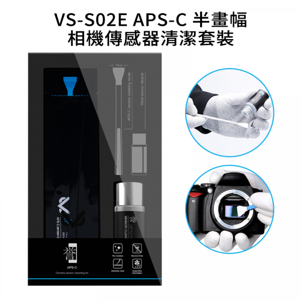 【VSGO威高 VS-S02E APS-C 半畫幅相機傳感器清潔套裝】