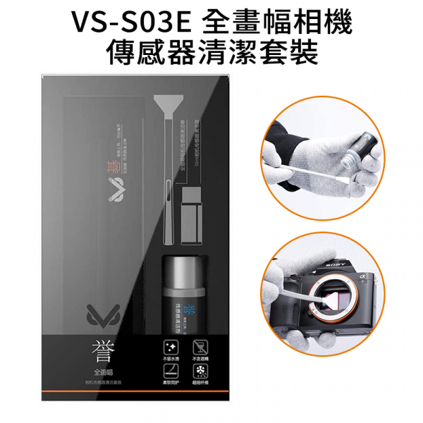 VSGO威高 VS-S03E 全畫幅相機傳感器清潔套裝 感光元件 單眼相機 清潔筆/清潔液