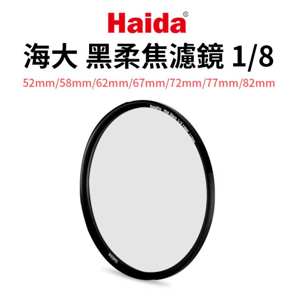 【Haida】海大 1/8 52mm/58mm/62mm/67mm/72mm/77mm/82mm 黑柔焦鏡 柔光鏡 朦朧鏡 人像柔化鏡