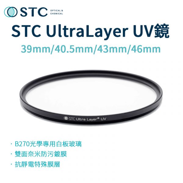 【STC】UltraLayer UV Filter/UV鏡/濾鏡/抗紫外線保護鏡 39mm 40.5mm 43mm 46mm