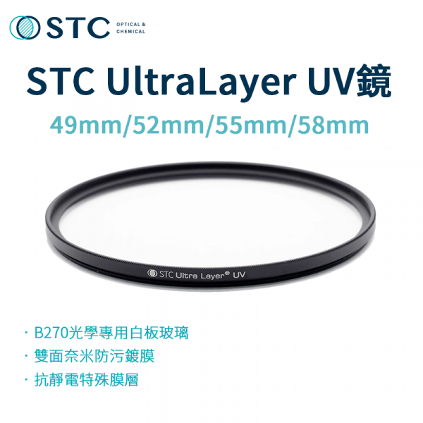 【STC】UltraLayer UV Filter/UV鏡/濾鏡/抗紫外線保護鏡 49mm 52mm 55mm 58mm