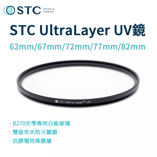 【STC】UltraLayer UV Filter/UV鏡/濾鏡/抗紫外線保護鏡 62mm 67mm 72mm 77mm 82mm