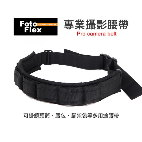 FotoFlex 多功能攝影腰帶 適用鏡頭筒 鏡頭袋 腳架