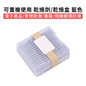 乾燥盒 藍轉粉 可重複使用 乾燥劑 乾燥包 水玻璃 防潮珠