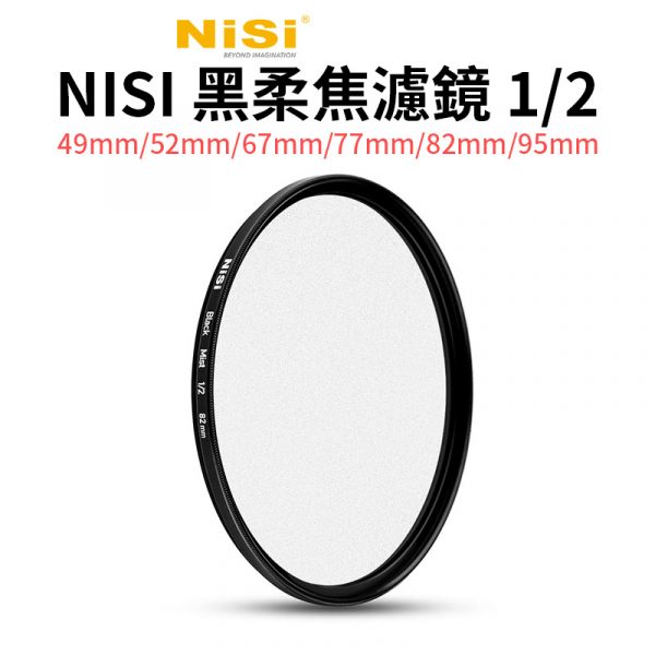 NISI耐司 1/2 黑柔焦濾鏡