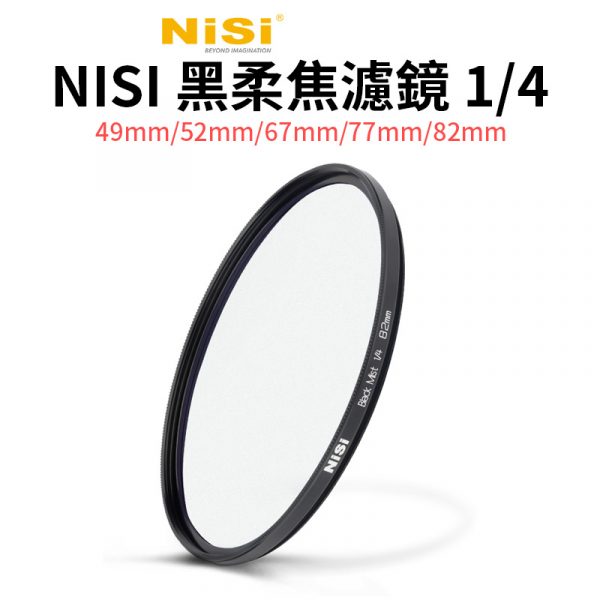 NISI耐司 1/4 黑柔焦濾鏡