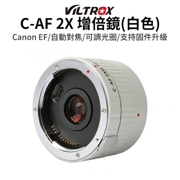 唯卓仕 C-AF 2X 增倍鏡 白色 適用Canon EOS EF