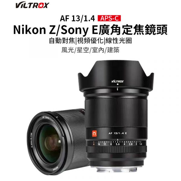 Viltrox 唯卓仕 13mm F1.4 Nikon Z 大光圈鏡頭