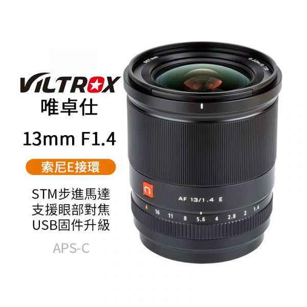 Viltrox 唯卓仕 13mm F1.4 SONY E-mount 大光圈鏡頭