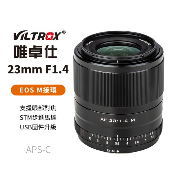 (客訂商品)Viltrox 唯卓仕 23mm F1.4 Canon EOS M 自動人像鏡頭 微單眼鏡頭 黑色