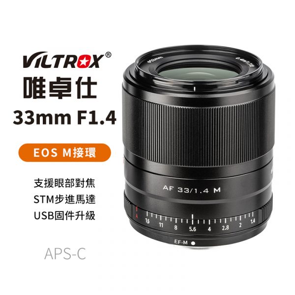 (客訂商品)Viltrox 唯卓仕 33mm F1.4 Canon EOS M 自動人像鏡頭 微單眼鏡頭 黑色