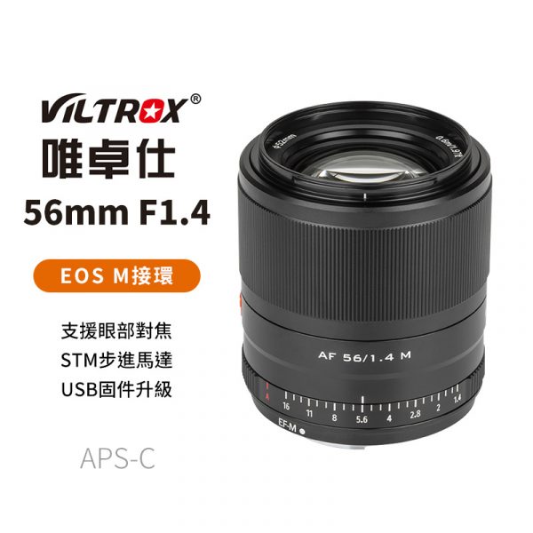 (客訂商品)Viltrox唯卓仕 56mm F1.4 M接環 STM Canon EOS M EM相機鏡頭 人像定焦鏡頭 黑色