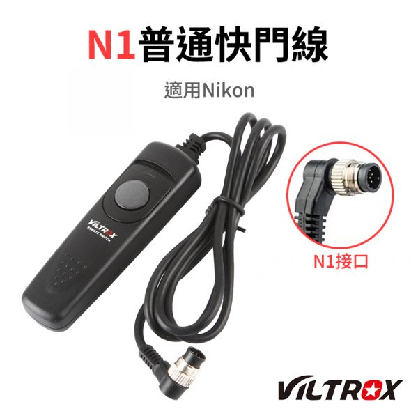 唯卓仕 Viltrox 普通快門線 N1 for Nikon