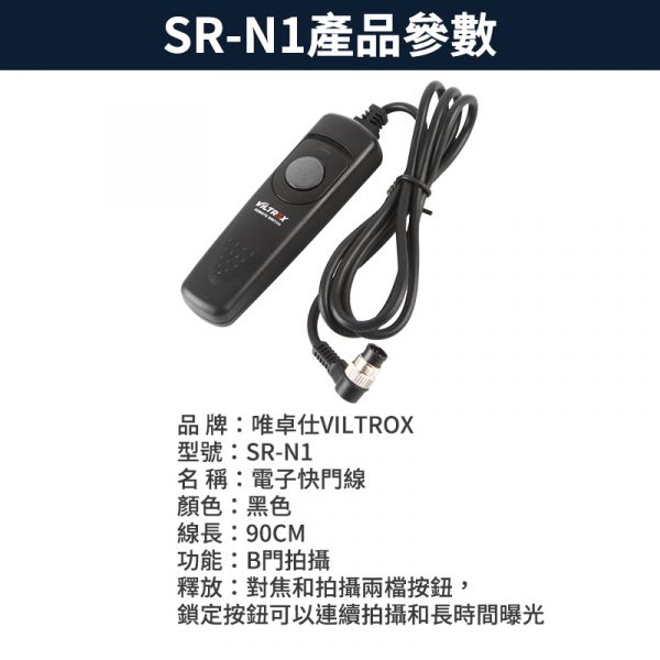 唯卓仕 Viltrox 普通快門線 N1 for Nikon