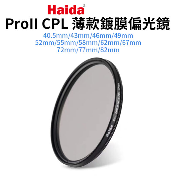 【Haida海大 ProII CPL薄款鍍膜偏光鏡】 偏振鏡 單反濾鏡
