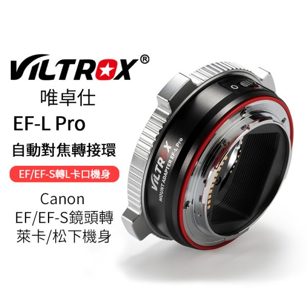 Viltrox 唯卓仕 EF-L PRO自動對焦轉接環 Canon EF/EF-S鏡頭轉L卡口