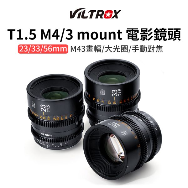 (客訂商品)Viltrox 唯卓仕 T1.5 M43 電影鏡頭 定焦 大光圈 手動鏡頭