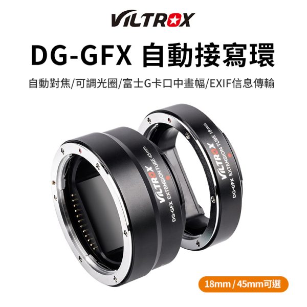 (客訂商品)【Viltrox唯卓仕 DG-GFX 自動對焦微距接寫環】適用富士GFX卡口鏡頭 GFX-mount 轉接圈