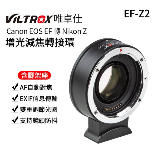 唯卓仕 Viltrox EF-Z2 Canon自動對焦轉接環 減焦增光 0.71X Nikon Z微單眼相機專用