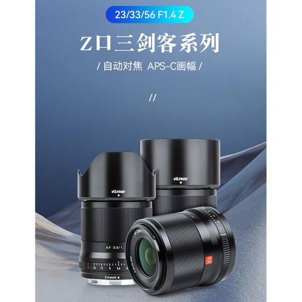 Viltrox 唯卓仕 33mm F1.4 Nikon Z卡口 大光圈鏡頭 銀色 APS-C 自動對焦 ZFC Z50