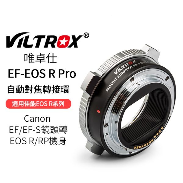 唯卓仕Viltrox EOS EF-EOS R PRO 自動對焦轉接環 帶金屬鎖扣