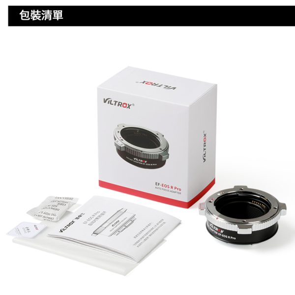 唯卓仕Viltrox EOS EF-EOS R PRO 自動對焦轉接環 帶金屬鎖扣