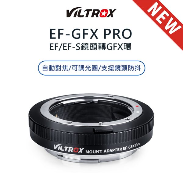 唯卓仕 Viltrox 【EF-GFX Pro】 EF EF-S GFX專業版 富士中片幅 自動對焦轉接環 GFX 50S/GFX 50R