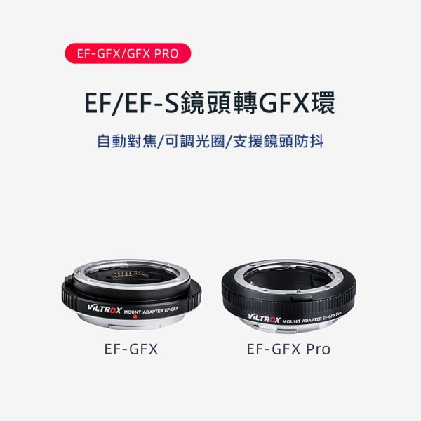 唯卓仕 Viltrox 【EF-GFX Pro】 EF EF-S GFX專業版 富士中片幅 自動對焦轉接環 GFX 50S/GFX 50R