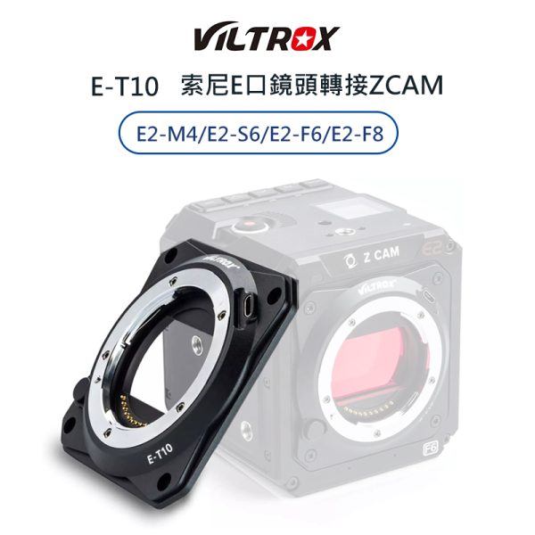 (客訂商品)Viltrox 唯卓仕 E-T10 ZCAM 轉接環 索尼E口鏡頭轉接ZCAM