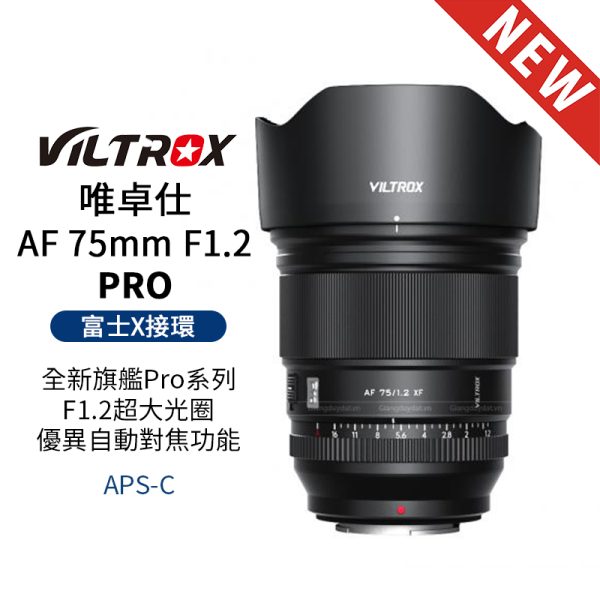 Viltrox 唯卓仕 AF 75mm F1.2 PRO 富士 XF卡口 APSC 自動對焦 超大光圈鏡頭