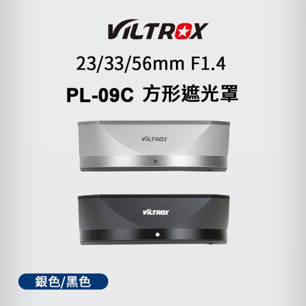 Viltrox 唯卓仕 PL-09C 鏡頭遮光罩 23mm F1.4/ 33mm F1.4/ 56mm F1.4 原裝方形 52MM 遮光罩