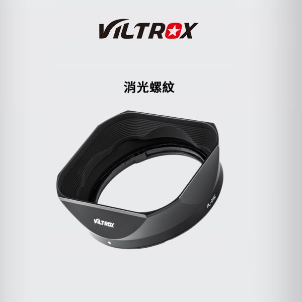 Viltrox 唯卓仕 PL-09C 鏡頭遮光罩 23mm F1.4/ 33mm F1.4/ 56mm F1.4 原裝方形 52MM 遮光罩