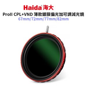 【Haida海大 ProII CPL+VND薄款鍍膜偏光加可調減光鏡】